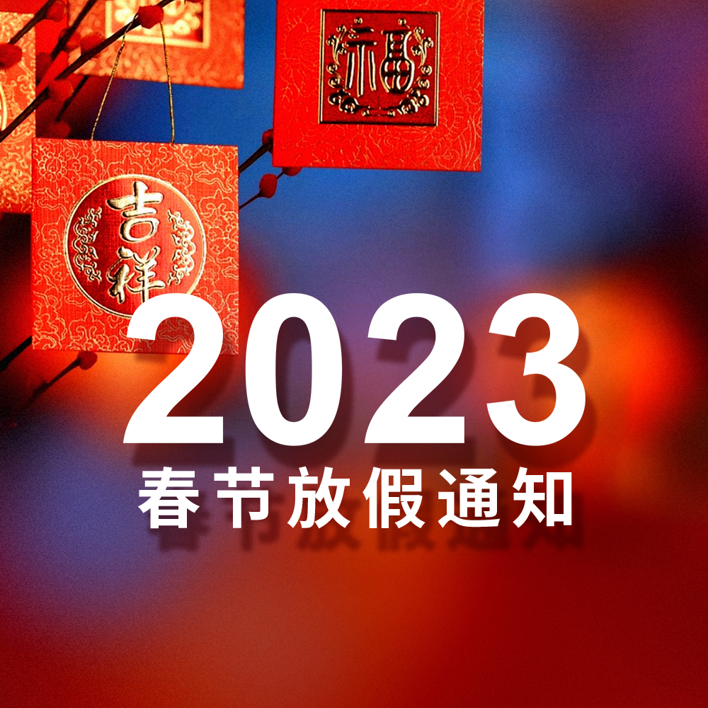2023 飛德利春節(jié)放假通知
