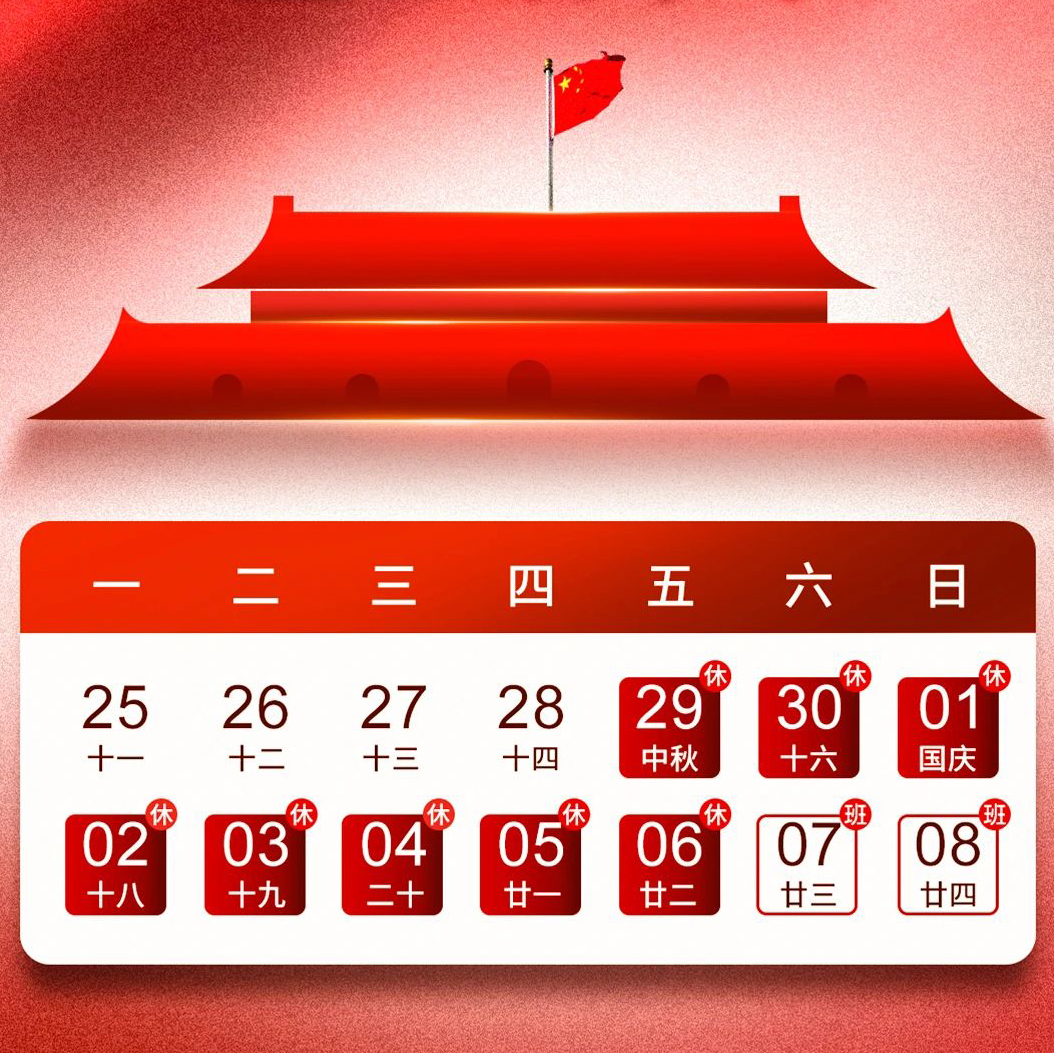 2023中秋節(jié)x國(guó)慶節(jié)（放假通知）