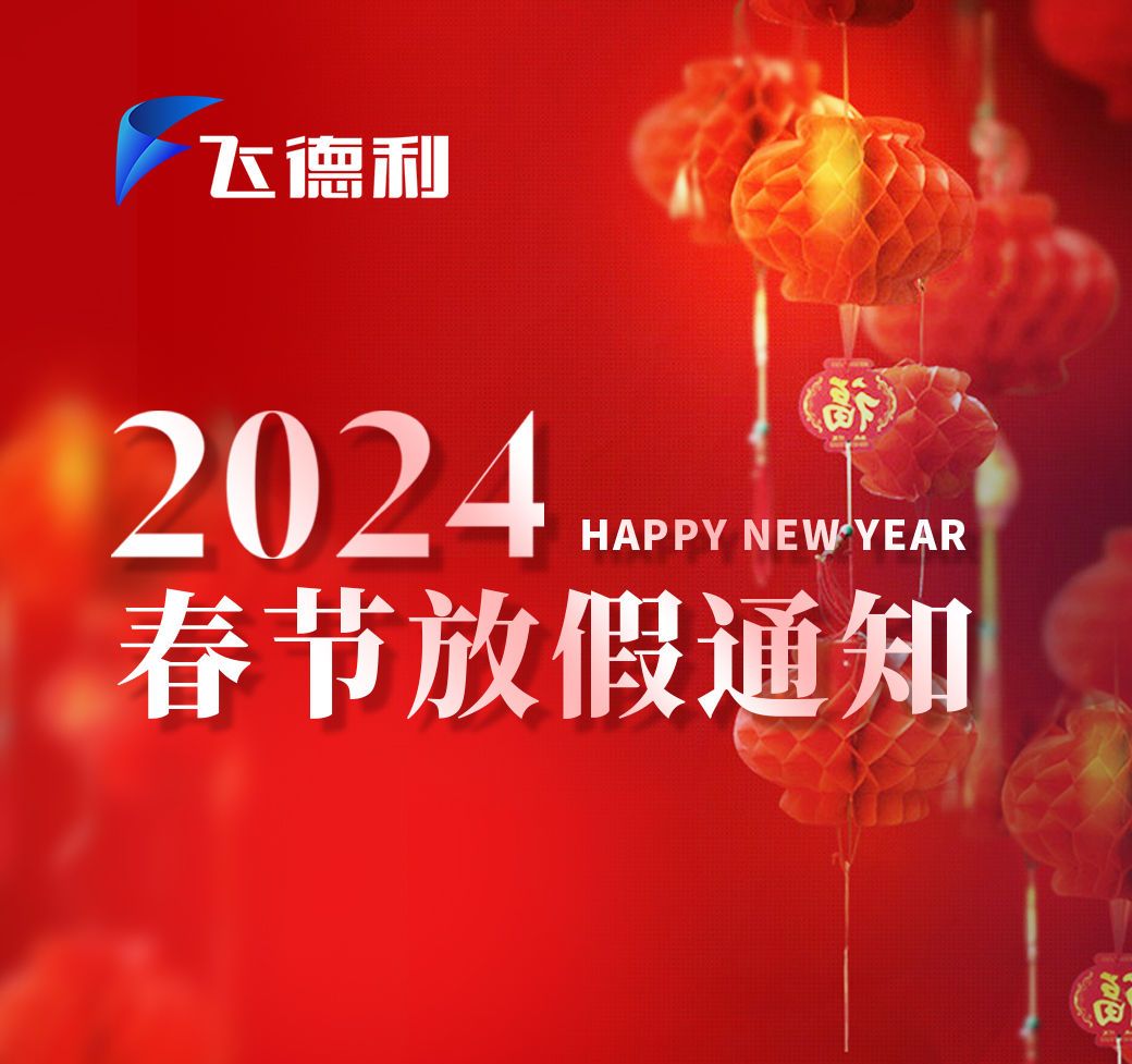 2024 春節(jié)（放假通知）